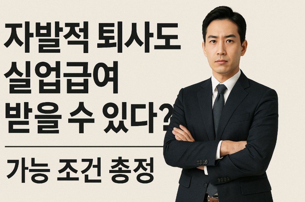 자발적 퇴사도 실업급여 받을 수 있다