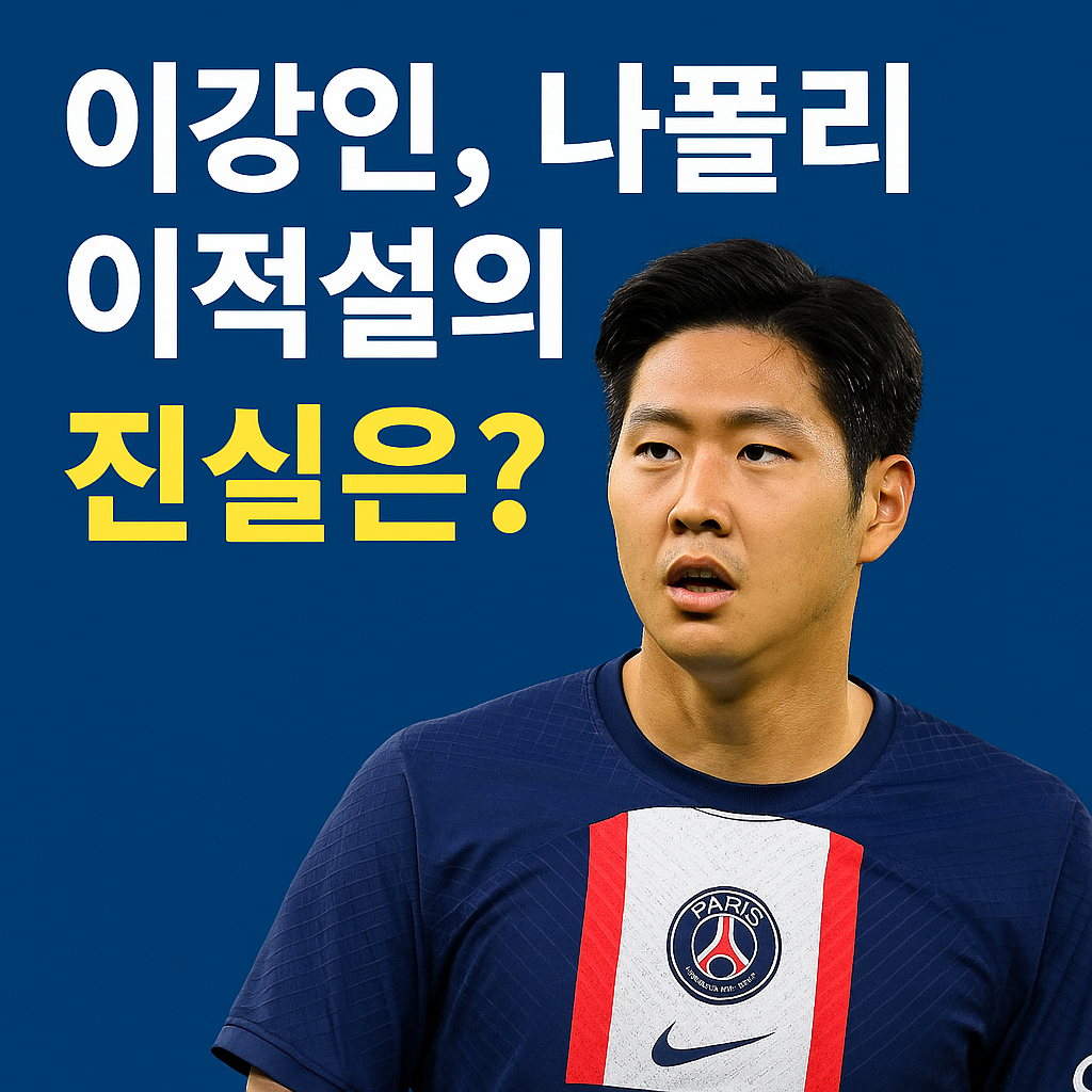 이강인 이적설