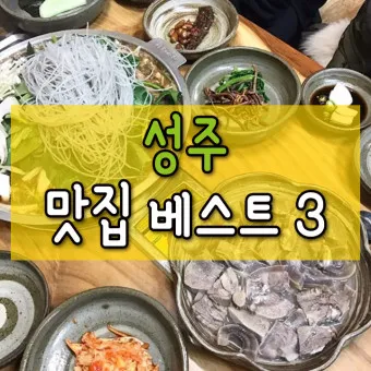 성주 맛집 베스트10 현지인 숨겨진 맛집_44