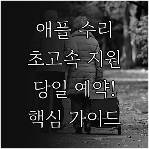 아이폰 맥북 고장 시 빠른 기술 지원..