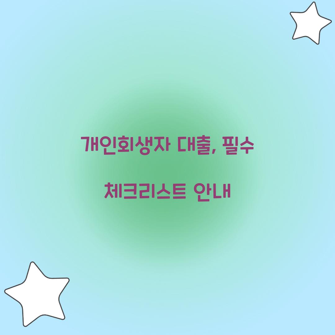 개인회생자 대출