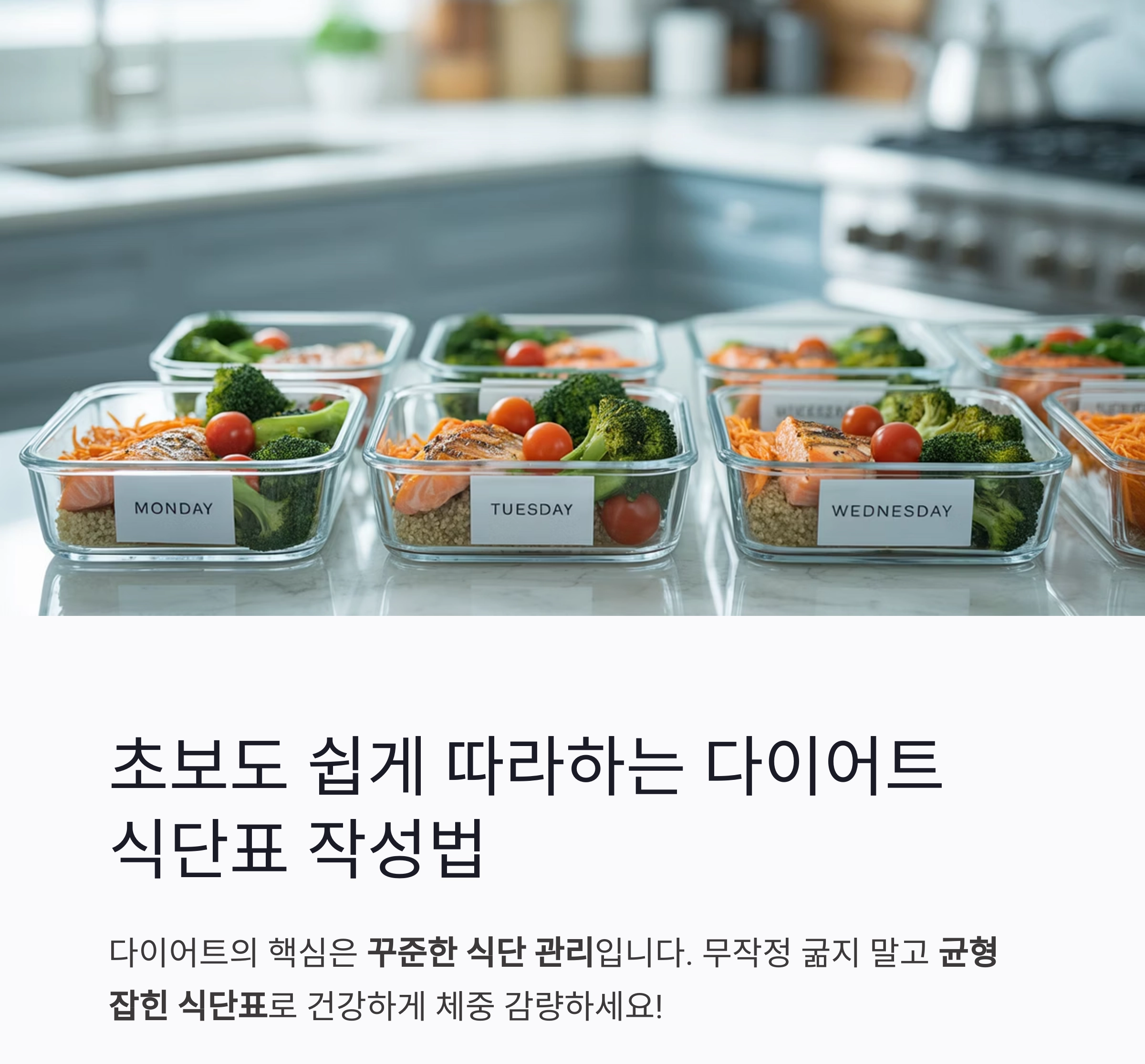초보도 쉽게 따라하는 다이어트 식단표 작성법