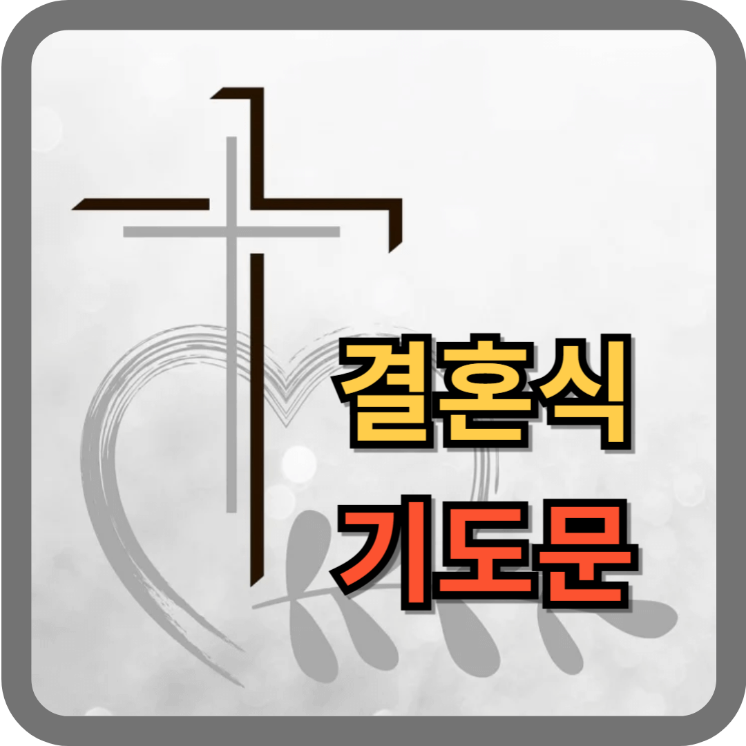 결혼식 기도문