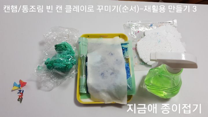 남은 클레이를 재 사용 하기 위한 방법으로 물 휴지를 덮어 놓기도 합니다.