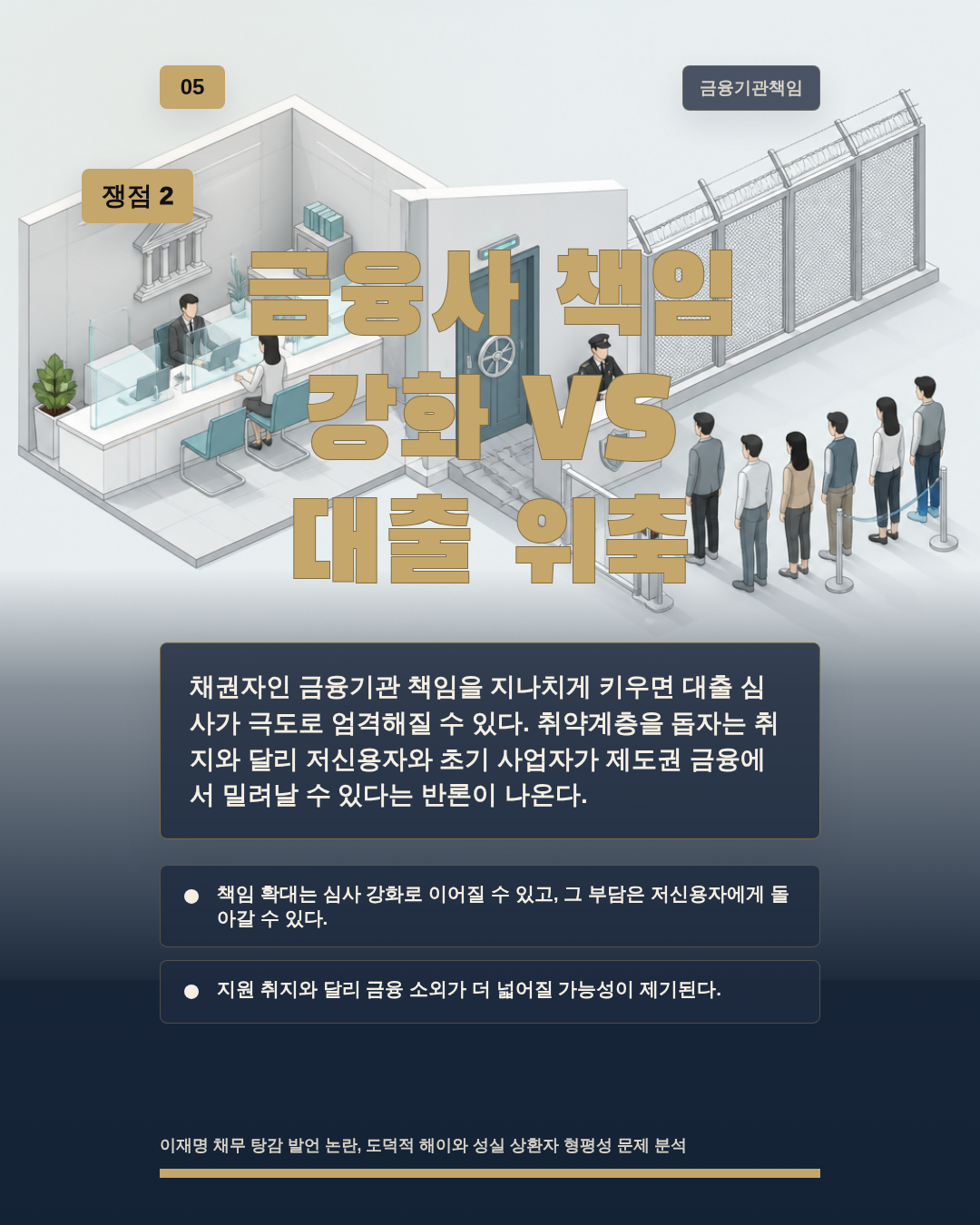금융사 책임 강화 VS 대출 위축