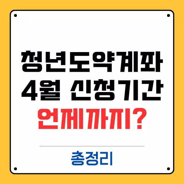 청년도약계좌 4월 신청기간 언제까지일까요?