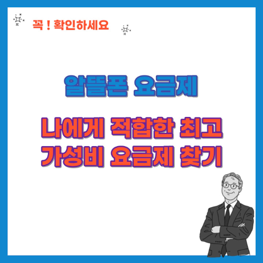 알뜰폰-요금제-나에게-적합한-최고-가성비-요금제-찾기-섬네일
