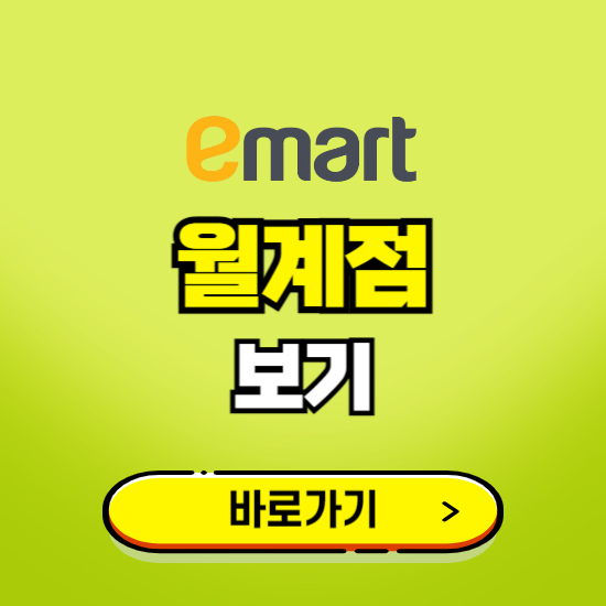 서울 이마트 월계점 휴무일, 오픈시간, 고객센터, 층별 안내, 무료주차권 발급받기