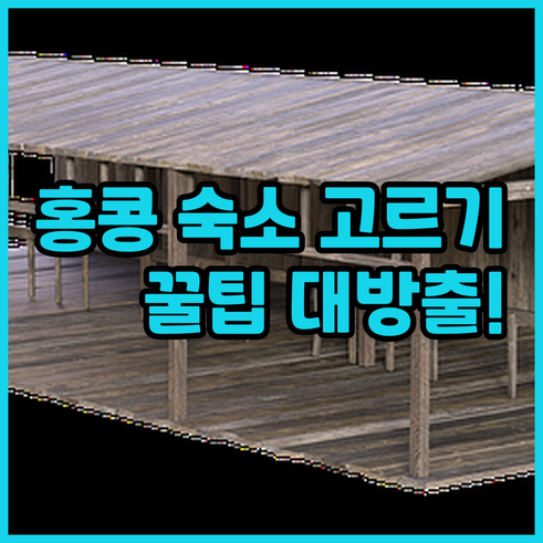 홍콩 숙소 선택 기준은 무엇일까요?