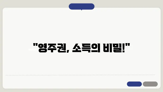 영주권 신청 소득