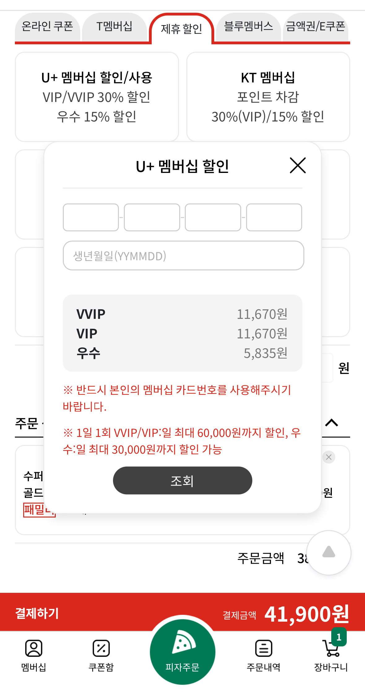 파파존스 피자 매일 30%할인 받기