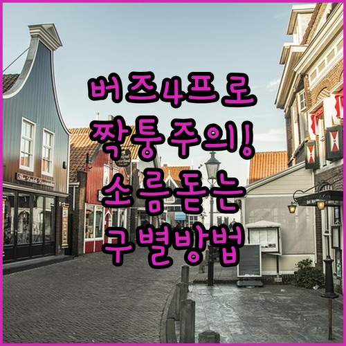 갤럭시 버즈4 프로 짝퉁 피해 방지하..