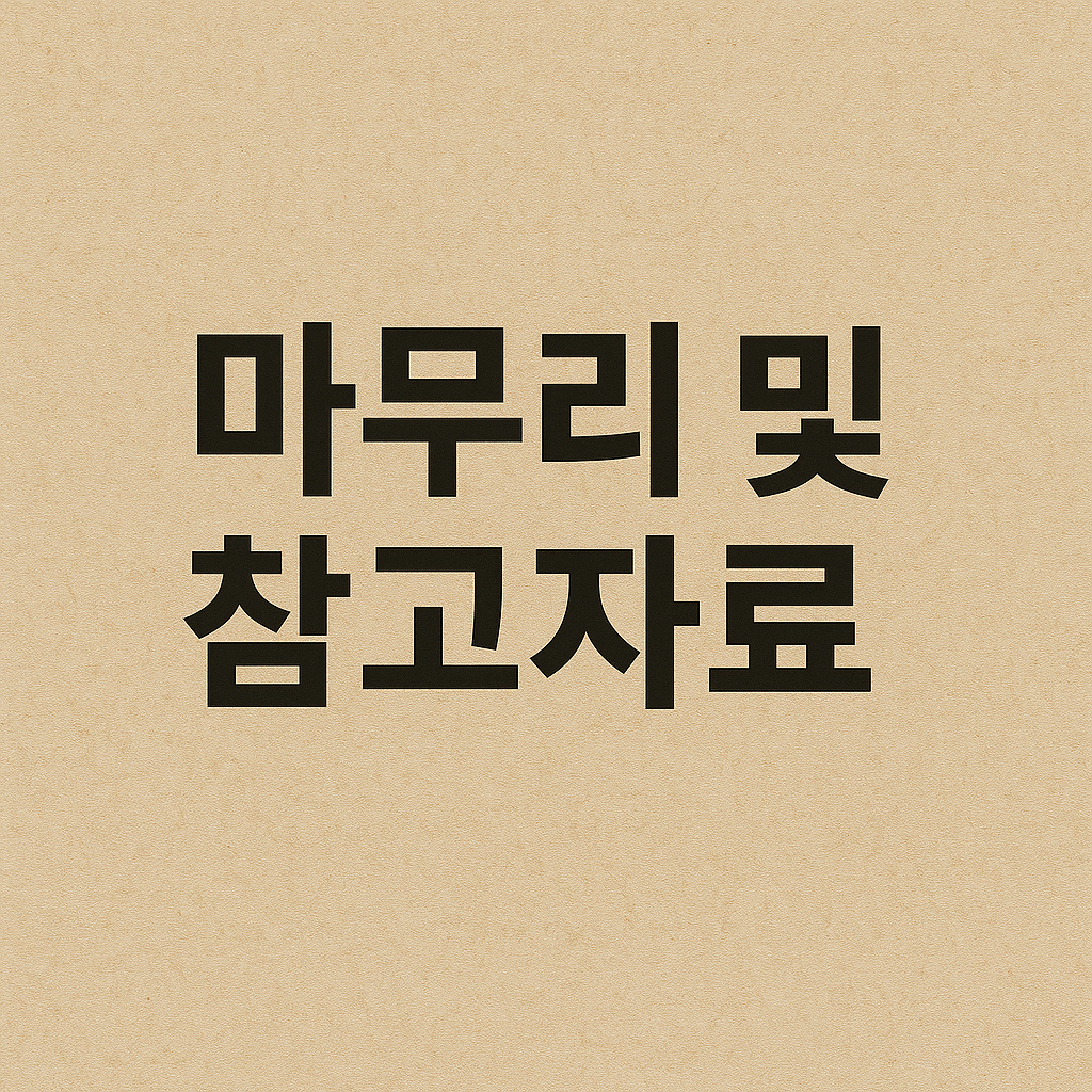 주거급여 마무리 및 참고자료