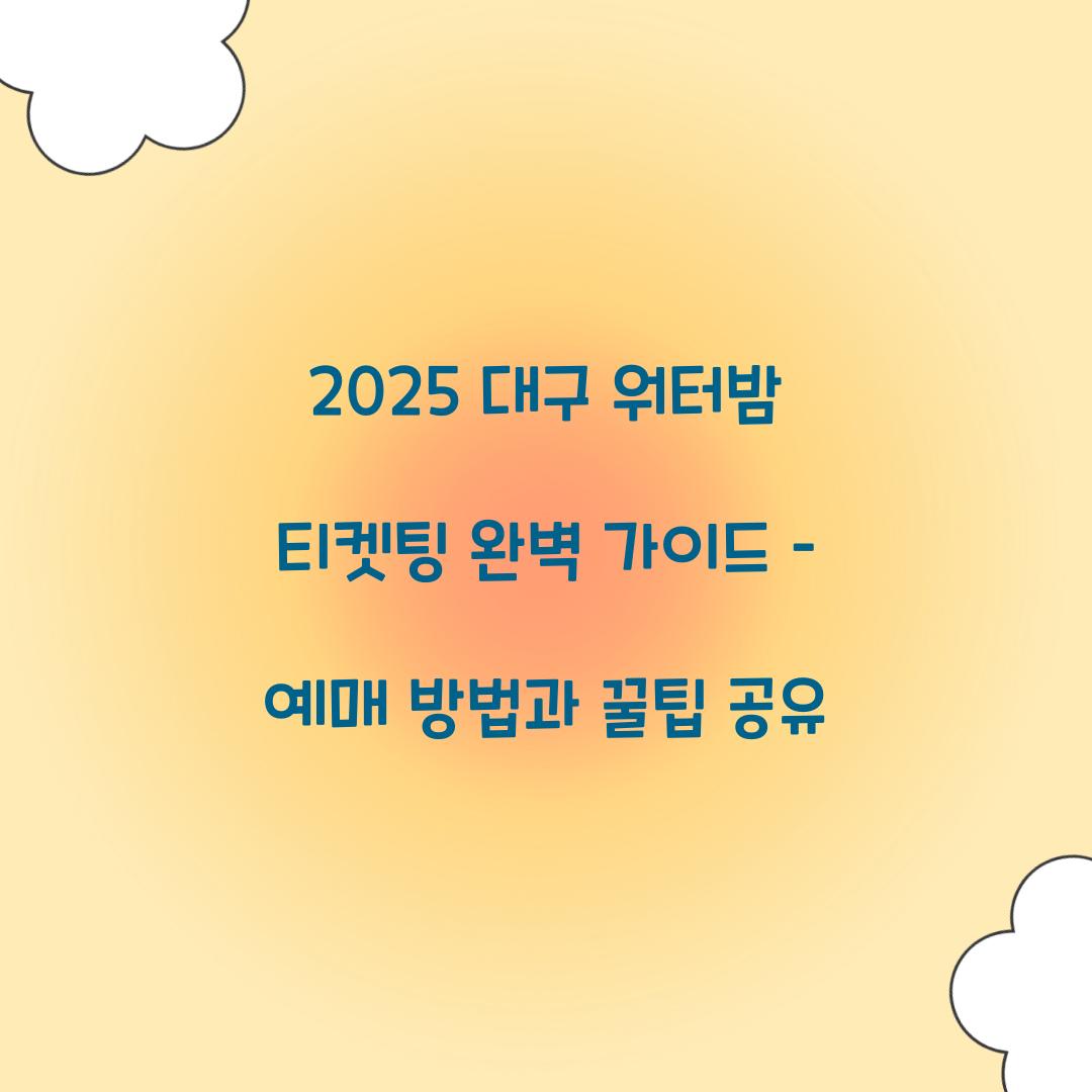 2025 대구 워터밤 티켓팅