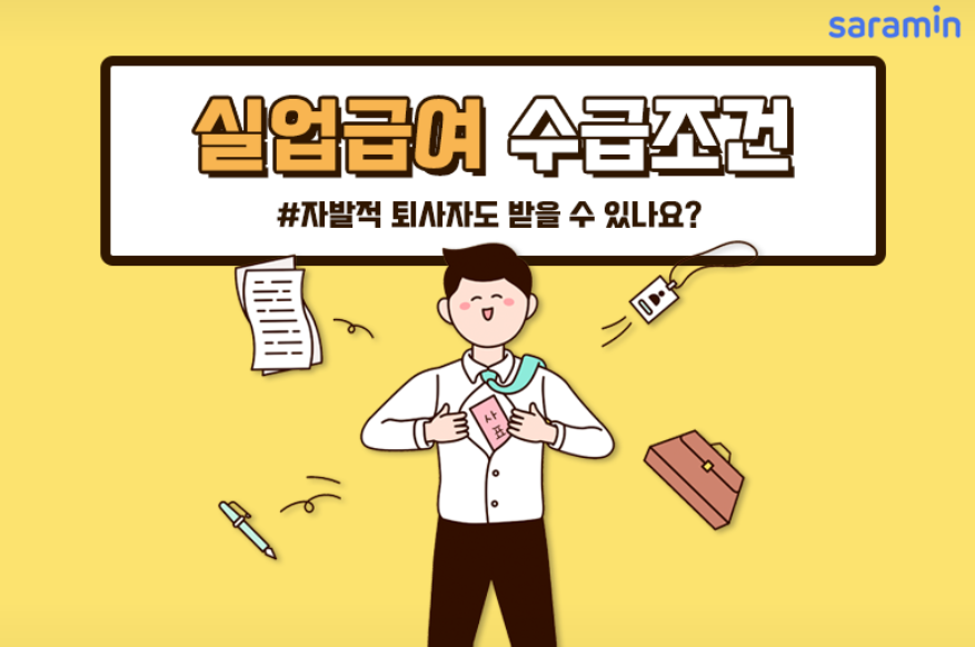 자발적 퇴사 실업급여 신청방법과 절차