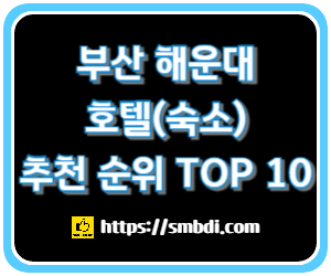 부산 해운대 숙박의 정석 - 여행자가 추천한 호텔(숙소) TOP 10