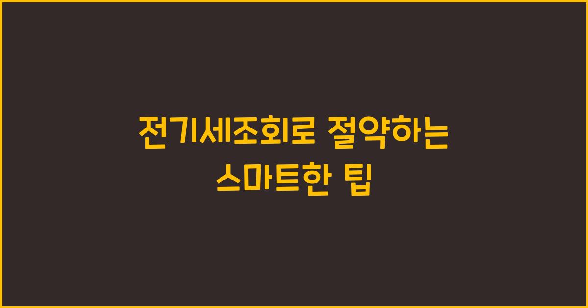 전기세조회