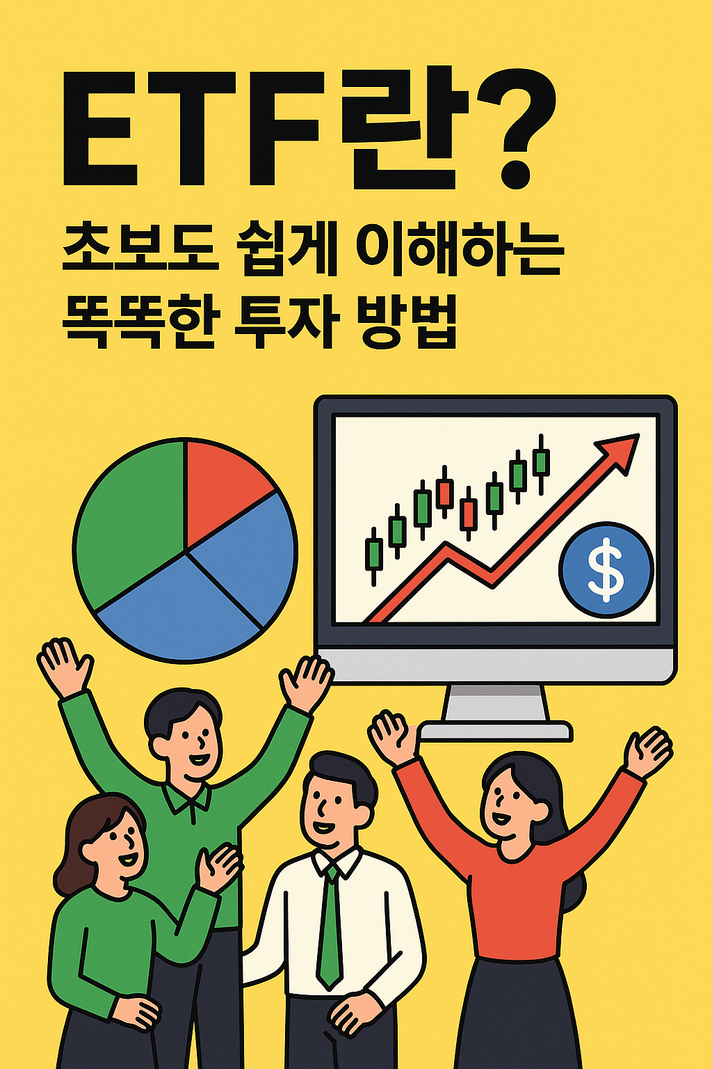 ETF란? 초보도 쉽게 이해하는 똑똑한 투자 방법