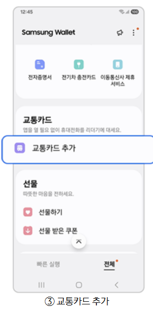 삼성월렛 교통카드 등록 3