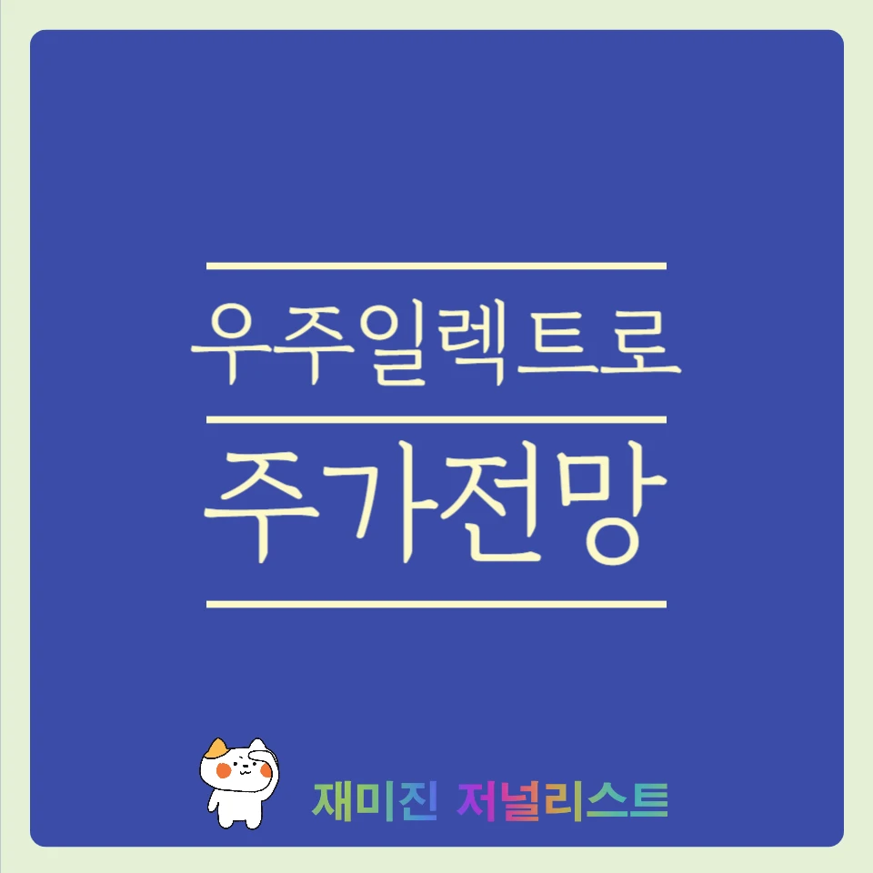 우주일렉트로