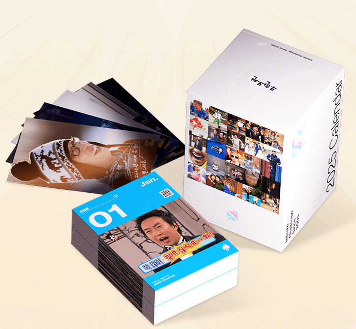 2025 무한도전 달력 구매 방법