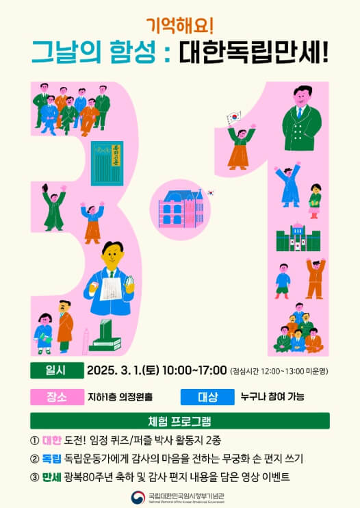 국립대한민국임시정부기념관-삼일절행사안내