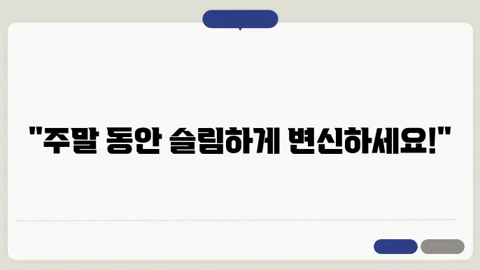 체지방 감소를 위한 주말 챌린지 계획