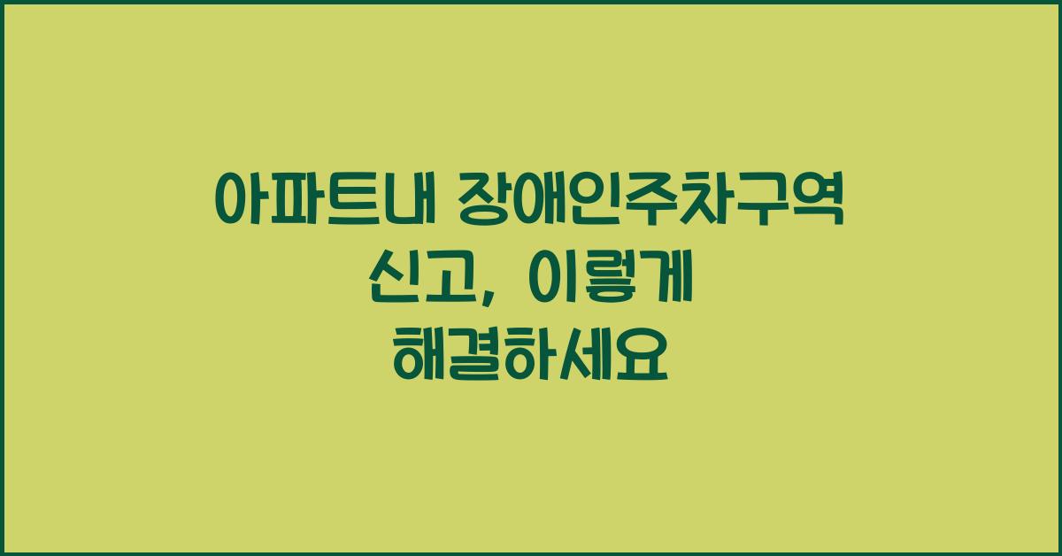 아파트내 장애인주차구역 신고