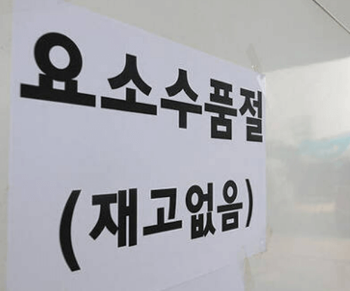 요소수 품절 안내문