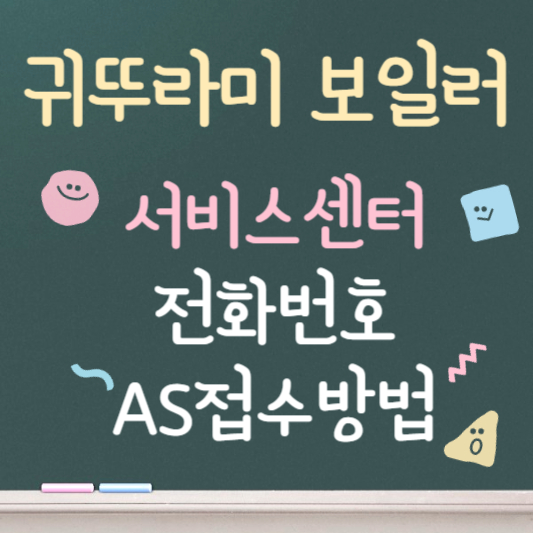 귀뚜라미 보일러 서비스센터 전화번호, AS접수방법