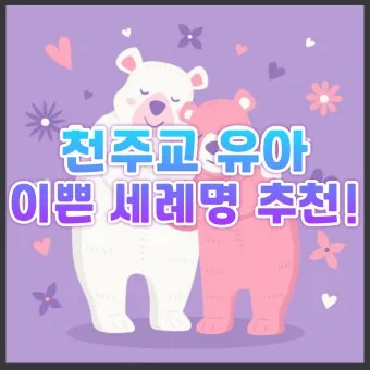 천주교 세례명 찾기 여자 남자 세례명 짓기_8