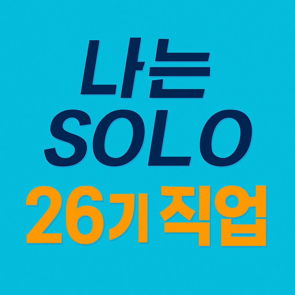 나는솔로 26기 직업