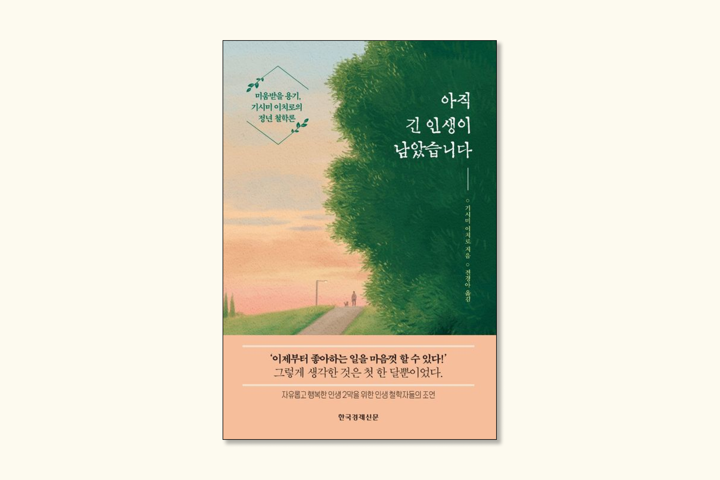 아직 긴 인생이 남았습니다