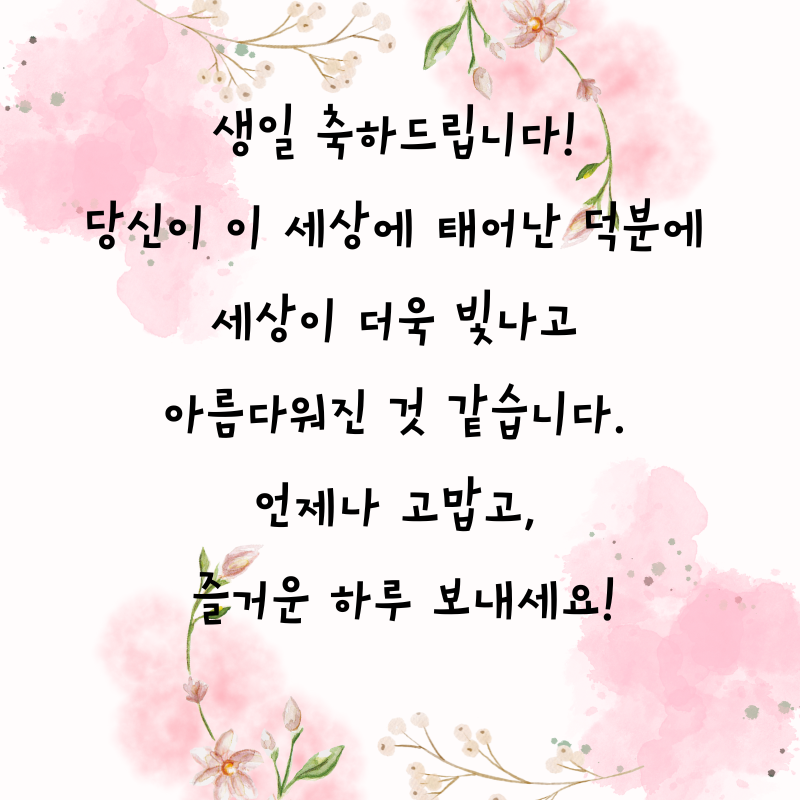 센스있는 생일축하 문구 이미지 메세지 모음