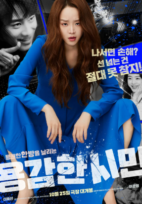 영화 용감한 시민 포스터