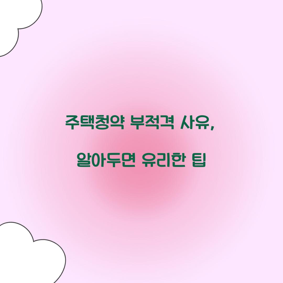 주택청약 부적격 사유