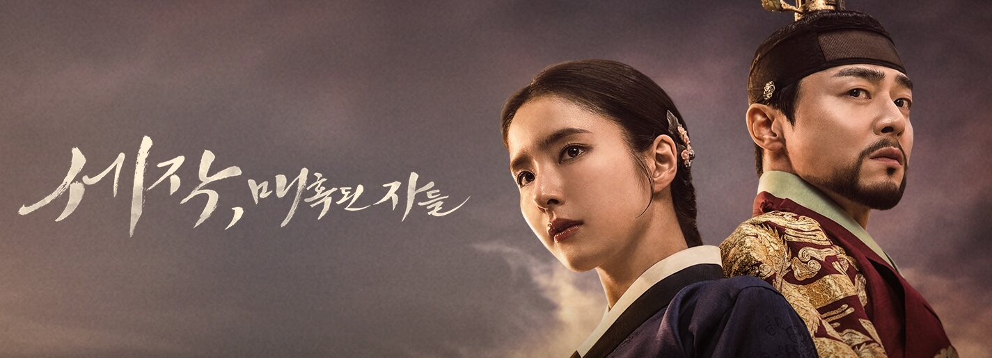 세작, 매혹된 자들