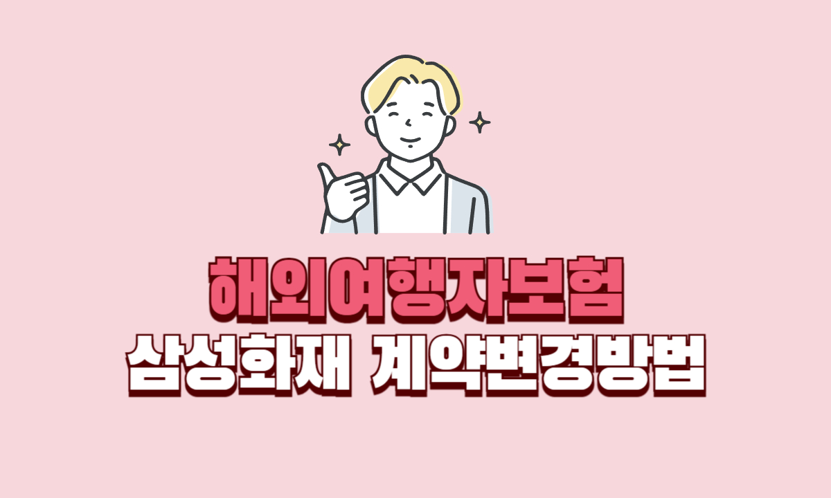 삼성화재-해외여행자보험-계약변경방법