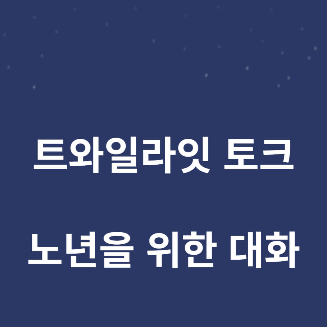 트와일라잇 토크: 노년을 위한 대화 썸네일