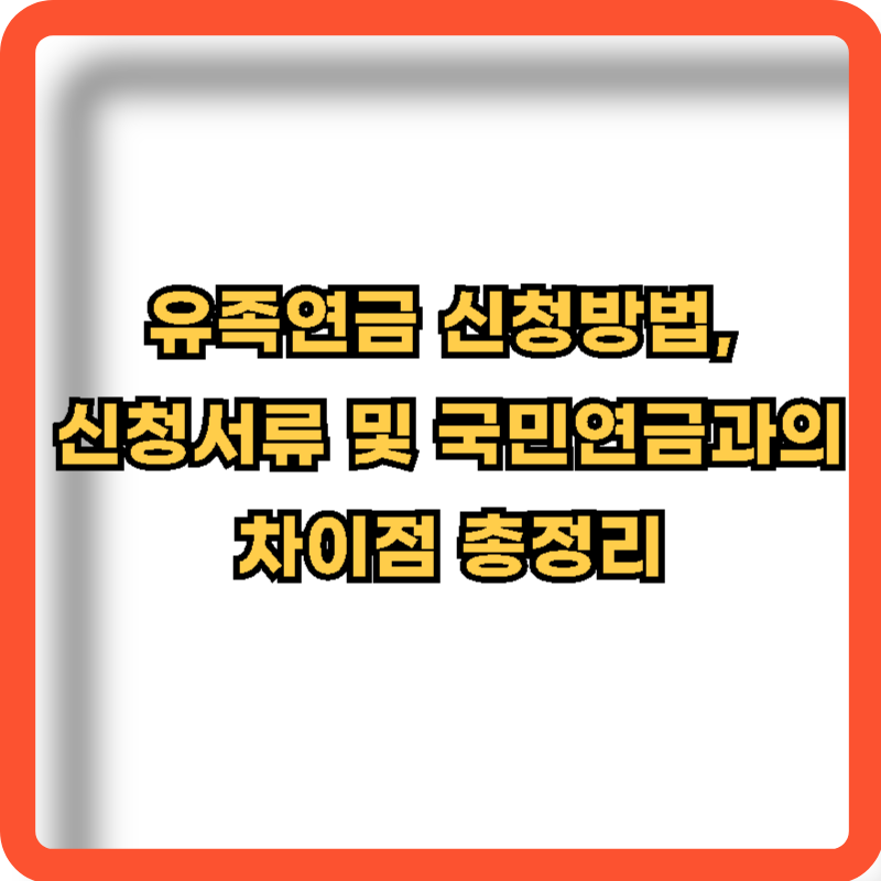 유족연금-신청방법-신청서류-국민연금과-차이점