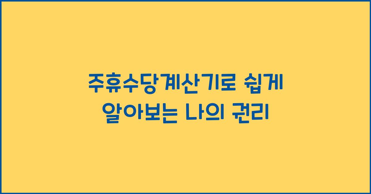 주휴수당계산기