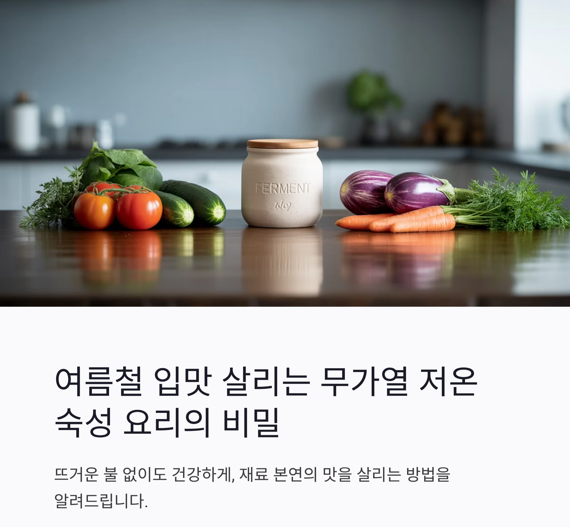 여름철 입맛 살리는 무가열 저온 숙성 요리의 비밀
