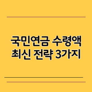 국민연금 수령액, 최신 전략 3가지