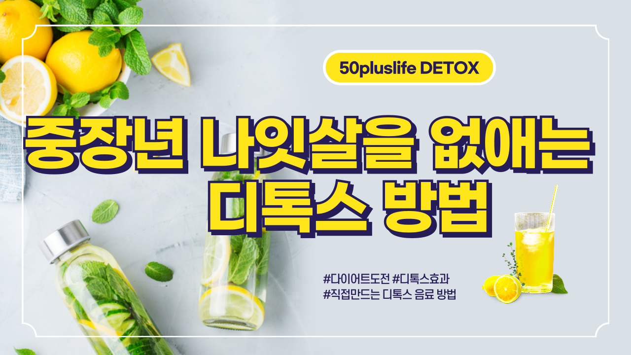 중장년 디톡스 방법 관련 이미지