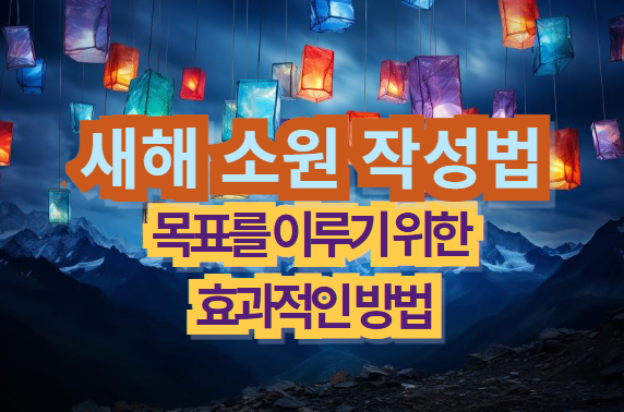 새해 소원 작성법