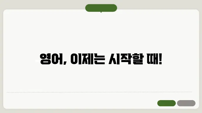 왕초보영어 정보 총정리