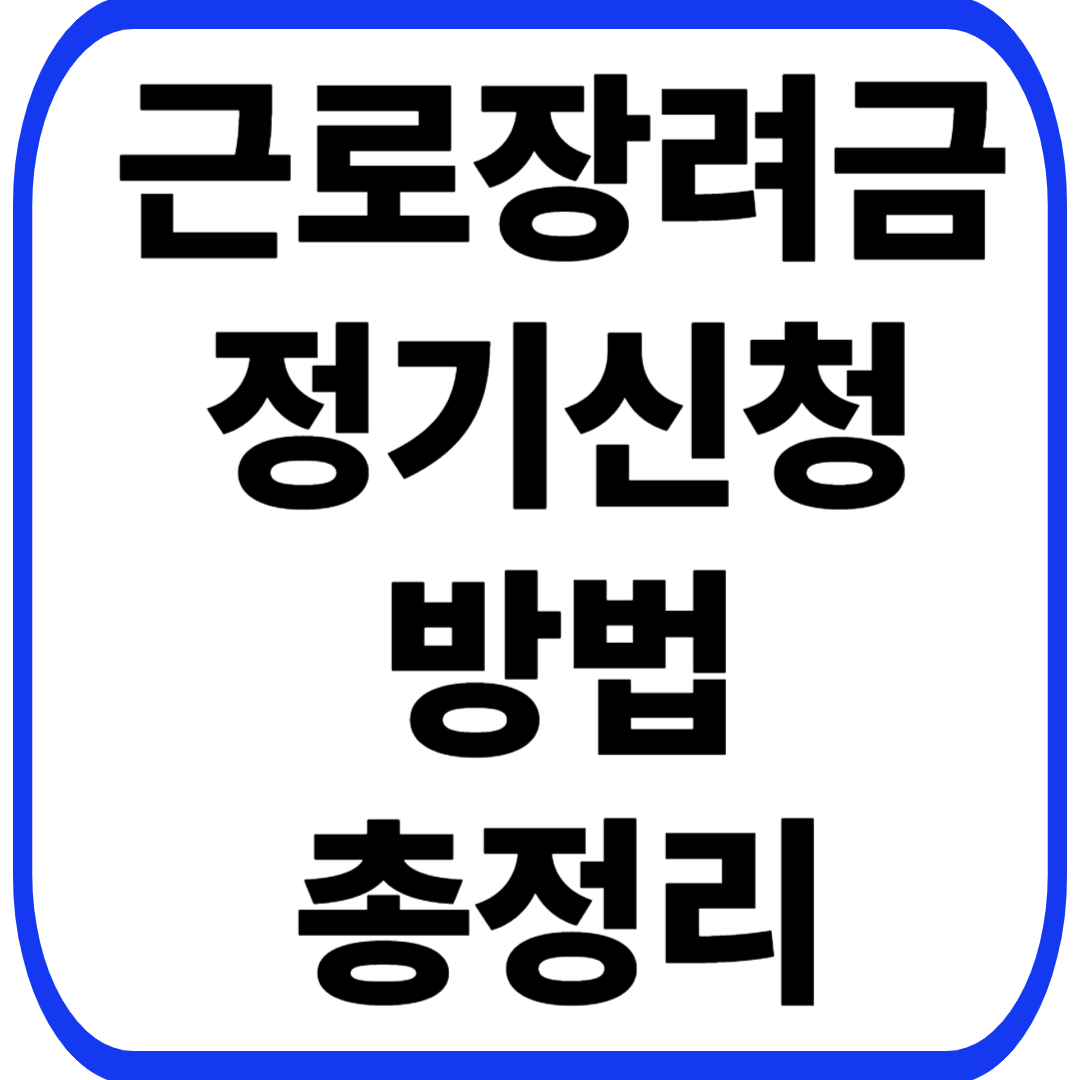 근로장려금 정기신청방법 총정리