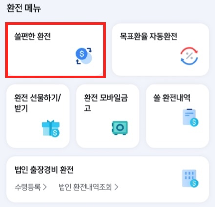 환전-메뉴-쏠편한-환전