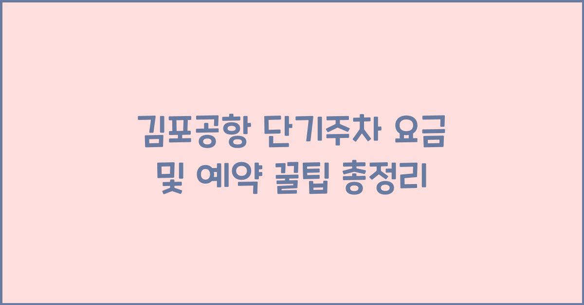 김포공항 단기주차