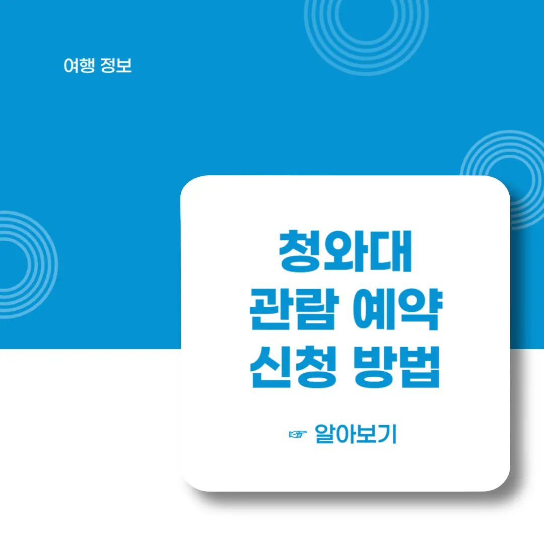 청와대-관람-예약-신청방법